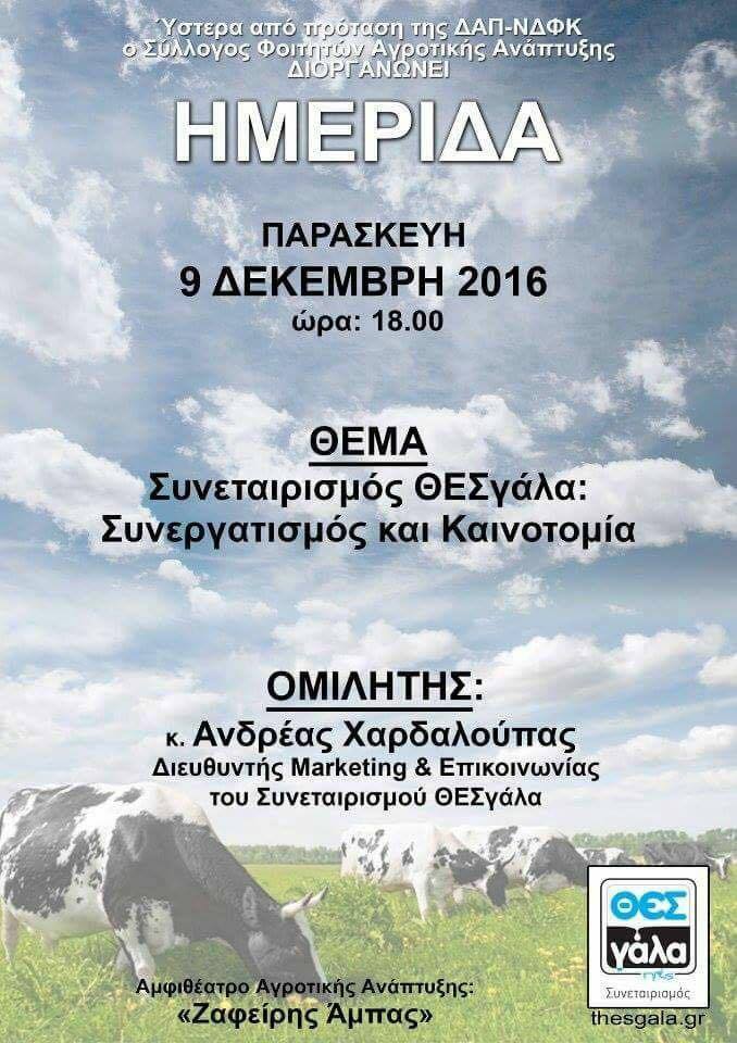 ΘΕΣΓΑΛΑ ΗΜΕΡΙΔΑ
