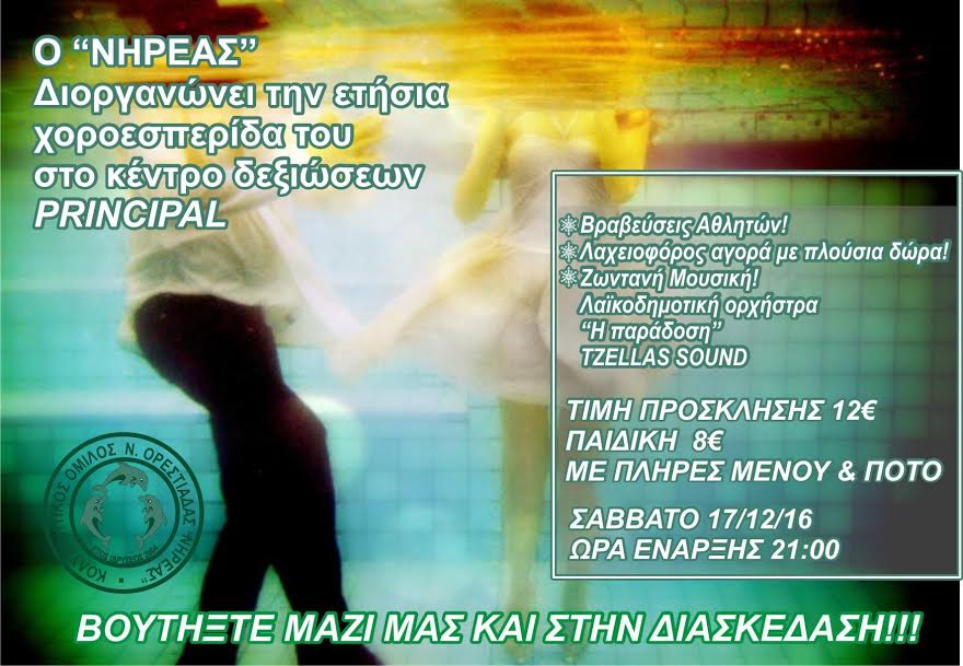 Νηρεας Χοροεσπεριδα