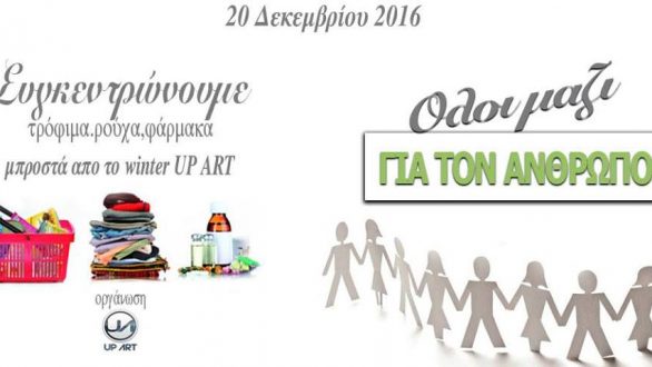 Όλοι μαζί για τον άνθρωπο !