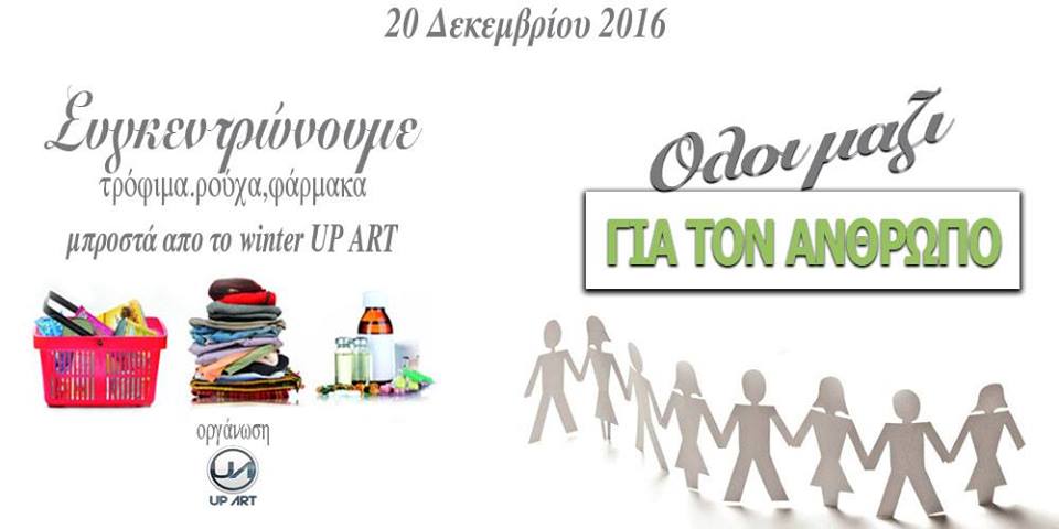 ολοι μαζι για τον ανθρωπο