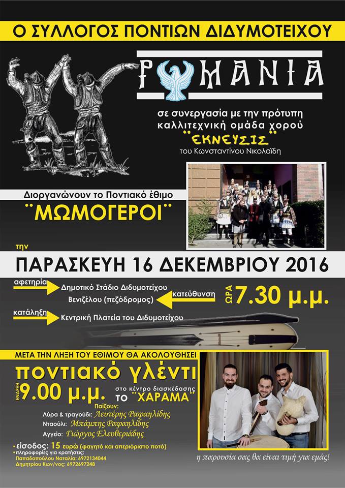 "Μωμώγεροι" διδυμοτειχο