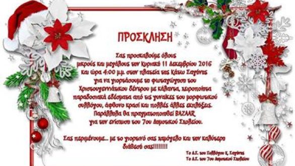 Άναμμα δέντρου στην Σαγήνη