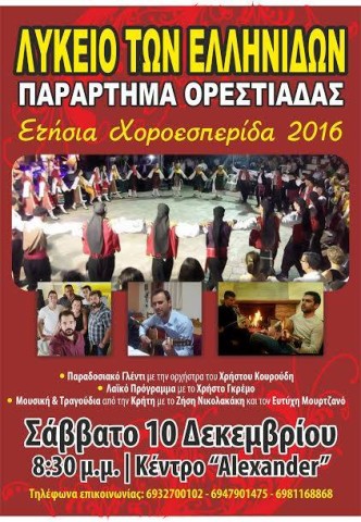 Χοροεσπερίδα Λύκειο Ελληνίδων