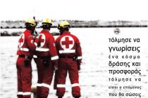 Σχολή Σαμαρειτών-Διασωστών του Ερυθρού Σταυρού στο Διδυμότειχο