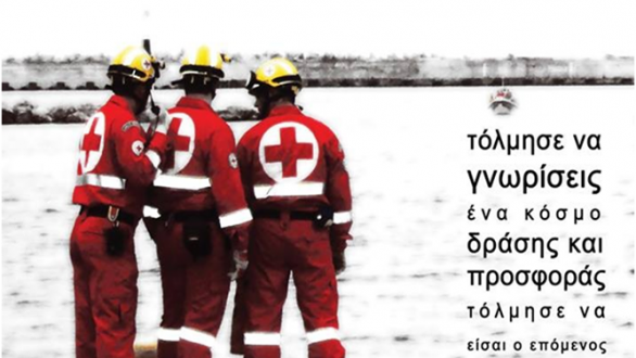 Σχολή Σαμαρειτών-Διασωστών του Ερυθρού Σταυρού στο Διδυμότειχο