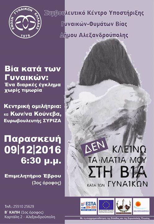 Βία κατά των Γυναικών στην Αλεξανδρούπολη