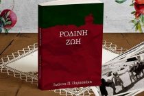 Παρουσίαση του βιβλίου “Ρόδινη Ζωή” στο Διδυμότειχο