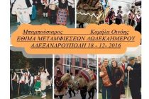 “Ο Κύκλος των Μεταμφιέσεων του Δωδεκαημέρου στον Έβρο”