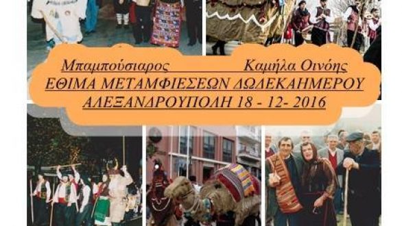 “Ο Κύκλος των Μεταμφιέσεων του Δωδεκαημέρου στον Έβρο”