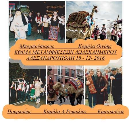 έθιμα Μεταμφιέσεων έβρος αφίσα