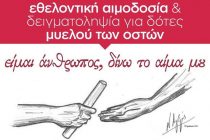 Εθελοντική αιμοδοσία «Είμαι άνθρωπος, δίνω το αίμα μου»!