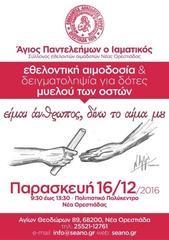 εθελοντική αιμοδοσία