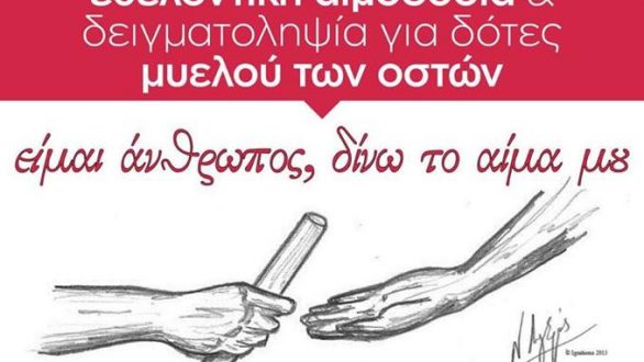 Εθελοντική αιμοδοσία «Είμαι άνθρωπος, δίνω το αίμα μου»!