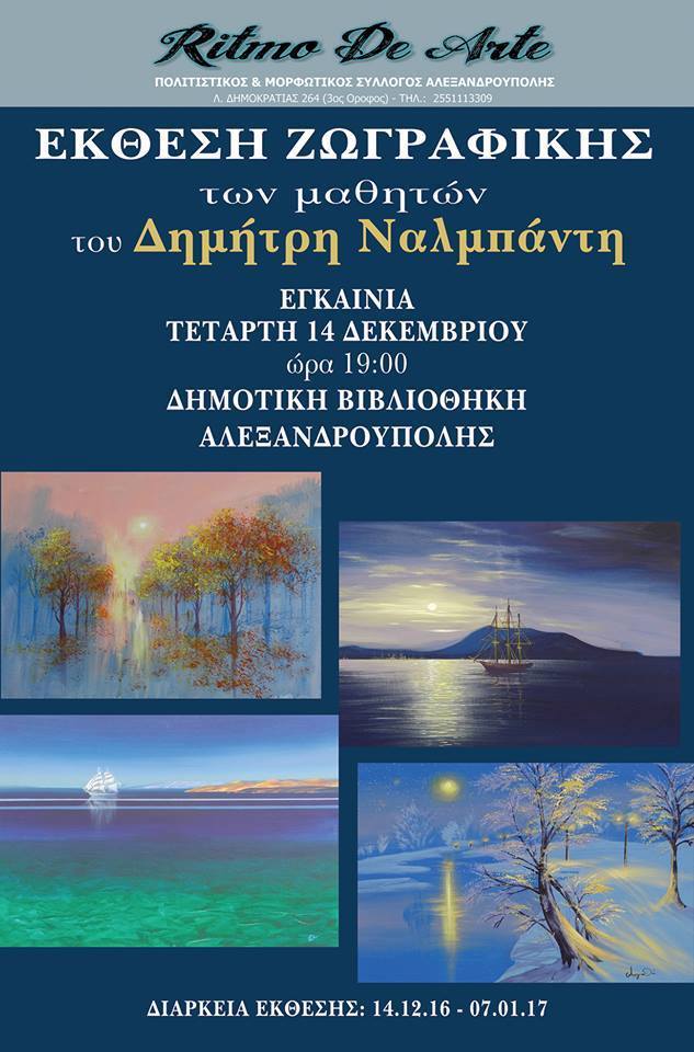 εκθεση ζωγραφικης αλεξανδρουπολη