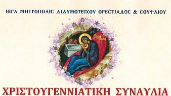 Χριστουγεννιάτικες συναυλίες από την Μητρόπολη σε Ορεστιάδα & Διδυμότειχο