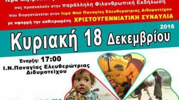 «ΠΡΟΣΦΕΡΩ»: Εκδήλωση Αγάπης και Αλληλεγγύης στο Διδυμότειχο