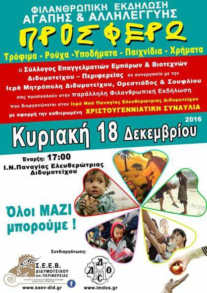 «ΠΡΟΣΦΕΡΩ»: Εκδήλωση Αγάπης και Αλληλεγγύης στο Διδυμότειχο