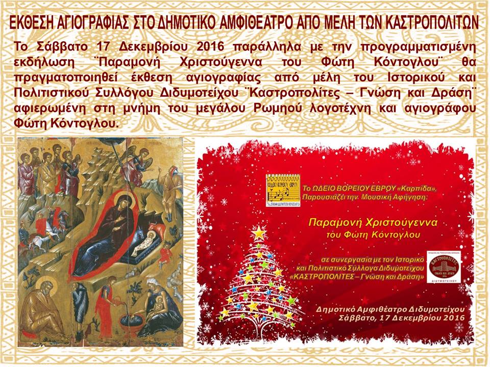 εκθεση αγιογραφίας