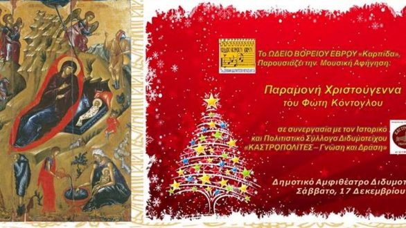 Έκθεση Αγιογραφίας στο Διδυμότειχο