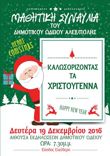 Μαθητικη Συναυλία Δημοτικό Ωδείο Αλεξανδρούπολης