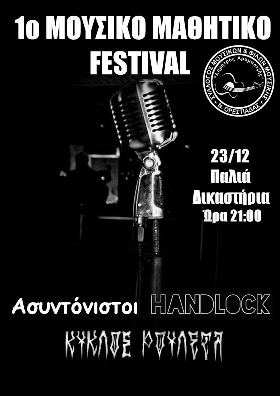 1ο Μουσικό Μαθητικό Φεστιβάλ Νέας Ορεστιάδας