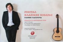 Ρεσιτάλ κλασικής κιθάρας του Γιάννη Γιαγουρτά στη Αλεξανδρούπολη