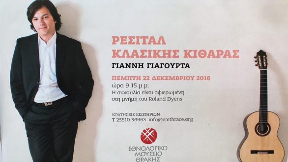 Ρεσιτάλ κλασικής κιθάρας του Γιάννη Γιαγουρτά στη Αλεξανδρούπολη