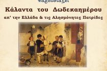 Κάλαντα του Δωδεκαημέρου απ’ την Ελλάδα και τις Αλησμόνητες Πατρίδες