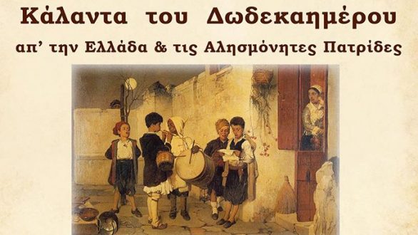 Κάλαντα του Δωδεκαημέρου απ’ την Ελλάδα και τις Αλησμόνητες Πατρίδες