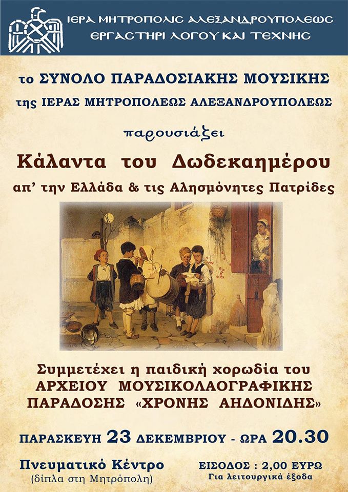 Κάλαντα του Δωδεκαημέρου