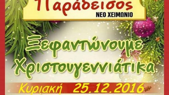 Ετήσια Χοροεσπερίδα του Ηρακλή Σαγήνης και της Ασπίδας Θουρίου