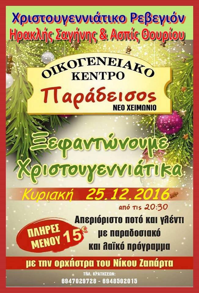 Χοροεσπερίδα Ηρακλή Σαγήνης