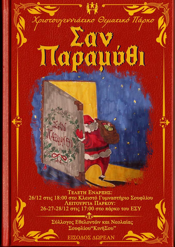 "Σαν Παραμύθι"