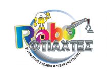 Ρομποτικά κάλαντα από μαθητές στον Δήμαρχο και στον Μητροπολίτη Αλεξανδρούπολης!