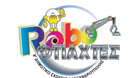 Ρομποτικά κάλαντα από μαθητές στον Δήμαρχο και στον Μητροπολίτη Αλεξανδρούπολης!