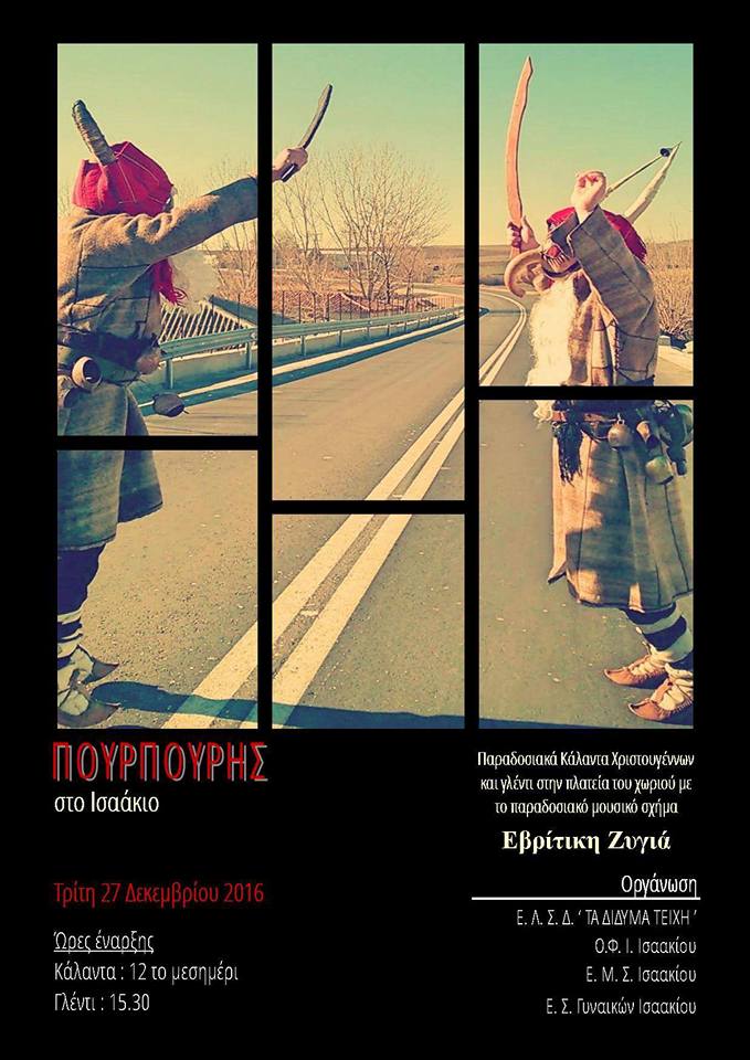 Αναβίωση εθίμου "Πουρπούρης" στο Ισαάκιο