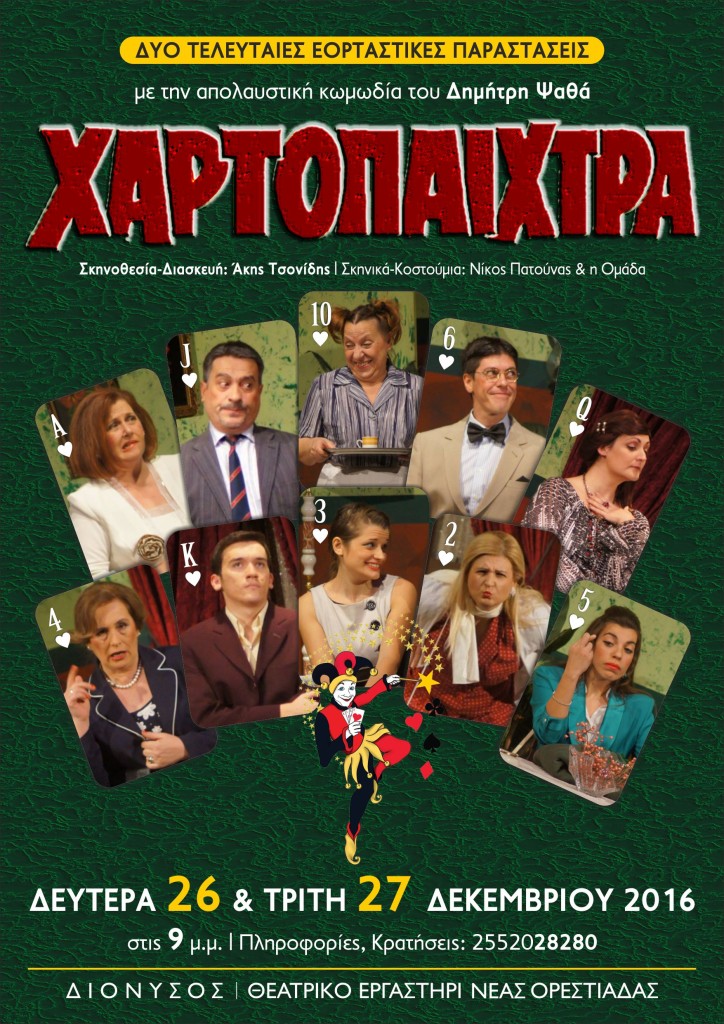 ΧΑΡΤΟΠΑΙΧΤΡΑ