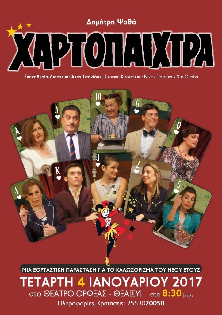 χαρτοπαίχτρα