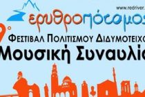 9ο Φεστιβάλ Πολιτισμού Διδυμοτείχου ΕΡΥΘΡΟΠΟΤΑΜΟΣ 2016