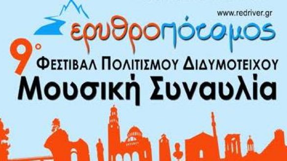 9ο Φεστιβάλ Πολιτισμού Διδυμοτείχου ΕΡΥΘΡΟΠΟΤΑΜΟΣ 2016