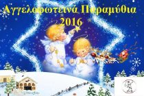 Αποτελέσματα Διαγωνισμών “Αγγέλων Φως”: Αγγελοφωτεινά Παραμύθια και Ζωγραφική