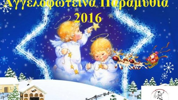 Αποτελέσματα Διαγωνισμών “Αγγέλων Φως”: Αγγελοφωτεινά Παραμύθια και Ζωγραφική