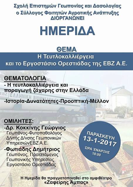 Ημερίδα με θέμα: Η Τευτλοκαλλιέργεια και το Εργοστάσιο Ορεστιάδας της ΕΒΖ