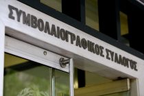 Αποχή συμβολαιογράφων από τους πλειστηριασμούς την Τετάρτη