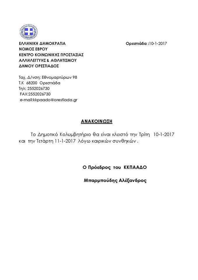 ανακοινωση κολυμβητηριο