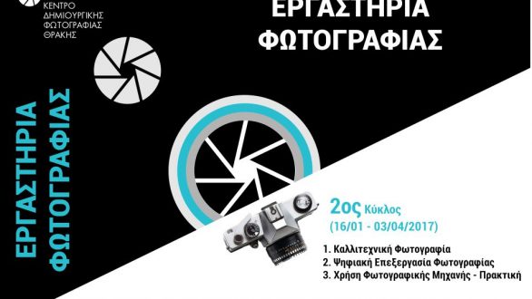 Εργαστήρια φωτογραφίας στην Αλεξανδρούπολη