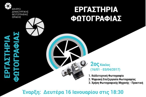 Εργαστήρια φωτογραφίας στην Αλεξανδρούπολη