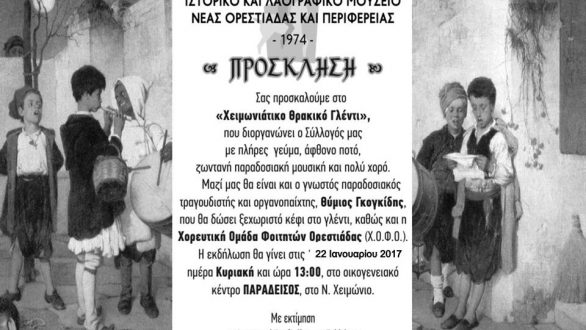 Χειμωνιάτικο Θρακικό Γλέντι του Ιστορικού και Λαογραφικού Μουσείου Ορεστιάδας