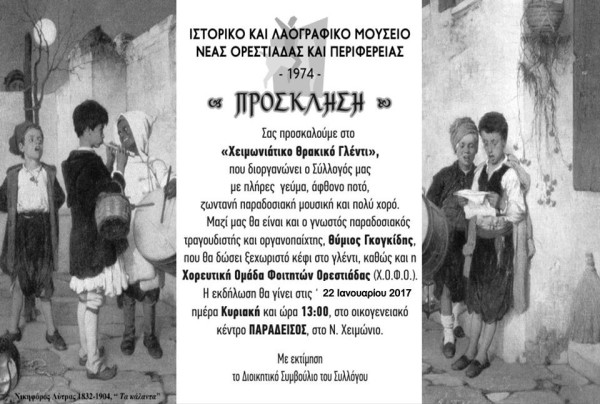 Χειμωνιάτικο Θρακικό Γλέντι του Εθνικού και Λαογραφικού Μουσείου Ορεστιάδας