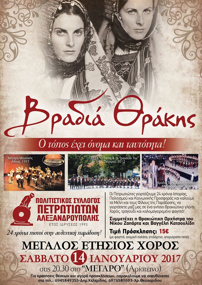 Ετήσιος χορός Πολιτιστικού Συλλόγου Πετρωτιωτών Αλεξανδρούπολης